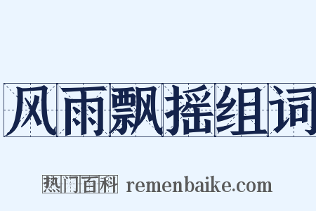 风雨飘摇组词是什么意思的图片